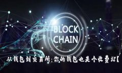  从钱包到交易所：你的钱包也是个收费站？