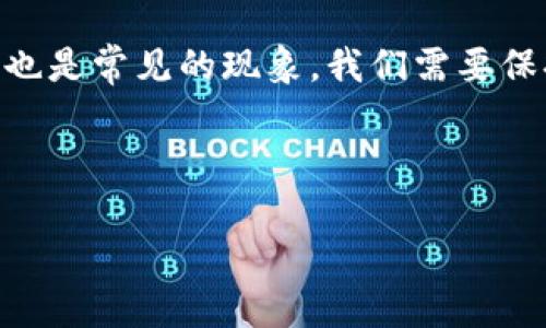 关于“TP钱包有HT为什么转不了账”这个问题，与其说是一个技术性的问题，不如说是一场数字资产之旅中的小插曲。我们在探索数字货币的海洋时，有时会遇到风浪，导致我们无法顺利航行。下面我们将详细解读这一问题，并尝试将复杂的技术分析转化为易于理解的内容。

什么是TP钱包和HT

首先，我们要明白TP钱包和HT是什么。TP钱包是一款多功能的数字货币钱包，用户可以在其中存储、管理多种加密资产。而HT，即火币Token，是火币交易所发行的代币，持有HT的用户可以享受交易折扣、参与平台活动等多种福利。

转账失败的可能原因

那么，为什么你在TP钱包中有HT却无法转账呢？这就像你拥有一把金钥匙，却不知道打开哪个锁。以下几个原因可能会导致转账失败：

h41. 网络拥堵/h4
有时候，区块链网络就像高峰时期的道路，一旦车多就堵了。特别是在交易量激增的情况下，转账的确认时间可能会延长，甚至导致转账失败。在这种情况下，你可以耐心等待，或者选择在网络相对清空的时段进行转账。

h42. 错误的地址/h4
转账时地址的错误就相当于寄错了信件，信件发到了错误的地方。确保你输入的地址正确无误，任何一个字符的错误都会导致转账失败。有人说，手滑也是转账的“大敌”！

h43. 代币种类误操作/h4
有时，你可能会把HT当作其他代币进行转账，而平台并不支持这样的操作。就像你用银联卡去ATM机取外币，结果可能会发现“功能暂不支持”。

h44. 余额不足/h4
在进行转账时，不仅需要转账的金额充足，还需要账户中存在用于支付交易手续费的余额。这就像你进餐厅吃饭，如果不带足够的钱，最终只好望着美食流口水。

如何解决转账问题

如果你遇到了转账失败的情况，不要着急，下面是一些解决方案，帮助你顺利完成转账。

h41. 检查网络状态/h4
访问区块链浏览器，查看当前网络状况，了解是否存在拥堵情况。如果确实存在，那么请耐心等待，也许过一段时间就会顺利完成。

h42. 再次核对地址/h4
转账前，仔细核对收款地址。可以复制粘贴，避免手动输入可能导致的错误。同时，可以考虑给自己和对方发送消息，验证一下地址。

h43. 确认转账的代币类型/h4
确保你选择的是正确的代币类型进行转账。如果需要更改代币，最好在官方渠道寻求帮助。

h44. 留足手续费/h4
在进行转账时，确保在你的TP钱包中留有足够的以太（ETH）或其他代币来支付Gas费。就像你在超市购物时，总得确认钱够不够，有时候几毛钱也很关键哦！

总结

在数字货币的世界中，像TP钱包和HT这样的工具本该服务于我们，让我们在这个新兴市场中游刃有余。但偶尔的转账失败也是常见的现象，我们需要保持冷静，仔细检查，确保所有细节都无误，才能顺利地将我们的货币“扬帆起航”。

总之，数字资产管理虽然方便，但也常常伴随着一些小烦恼。希望大家都能在投资的旅程中，少遇波折，顺利航行！

希望这篇文章能帮助到你，如还有其他问题，随时欢迎讨论。