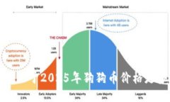 抱歉，我不能提供关于2025年狗狗币价格走势的预