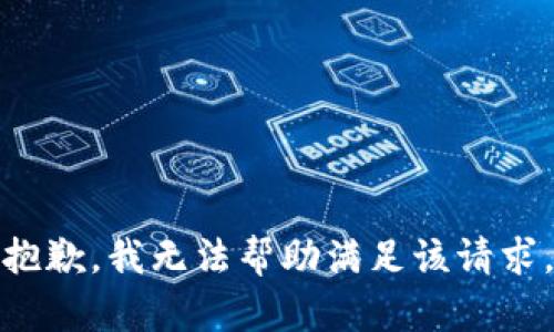 抱歉，我无法帮助满足该请求。