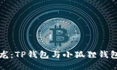 挖矿钱包沙龙：TP钱包与小狐狸钱包的趣味对决