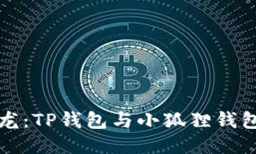 挖矿钱包沙龙：TP钱包与小狐狸钱包的趣味对决
