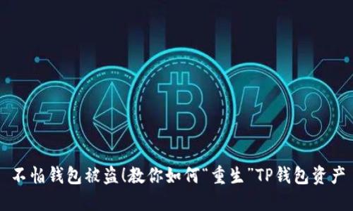 不怕钱包被盗！教你如何“重生”TP钱包资产