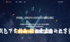 苹果TP钱包下载指南：轻松开启您的数字资产之旅