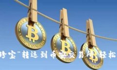  把你的TP钱包里的“珍宝”转运到币安交易所，