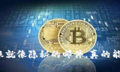 冷钱包转账就像隐秘的邮件，真的能追踪到吗？