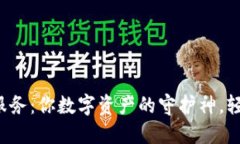 TP钱包人工服务：你数字资产的守护神，轻松应对
