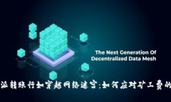 比特派转账行如穿越网络迷宫：如何应对矿工费