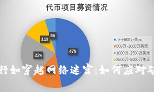 比特派转账行如穿越网络迷宫：如何应对矿工费的挑战