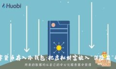 将您的数字货币存入冷钱包：把虚拟财富放入“