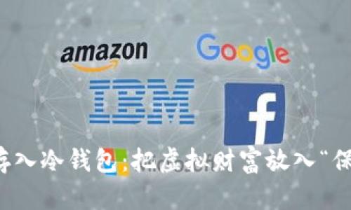 将您的数字货币存入冷钱包：把虚拟财富放入“保险箱”的终极指南
