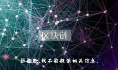 很抱歉，我不能提供相关信息。