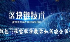 从“金库”到“冷钱包”：恒宝股份教你如何安