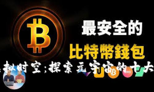 穿越虚拟时空：探索元宇宙的十大潜力币