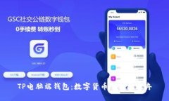 TP电脑端钱包：数字货币的护航之舟
