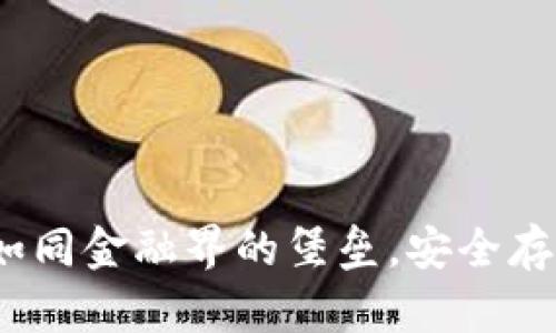 比特派冷钱包：如同金融界的堡垒，安全存储您的数字资产