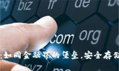 比特派冷钱包：如同金融界的堡垒，安全存储您
