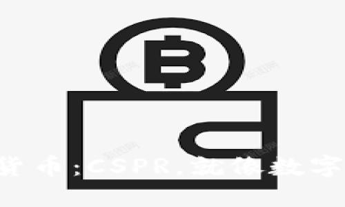 拥抱未来的数字货币：CSPR，就像数字时代的“金钥匙”！