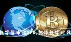 拥抱未来的数字货币：CSPR，就像数字时代的“金