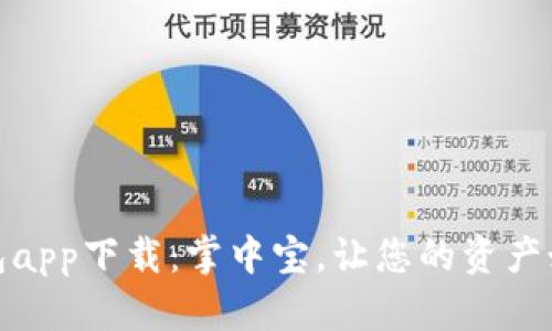 数字钱包app下载：掌中宝，让您的资产如影随形