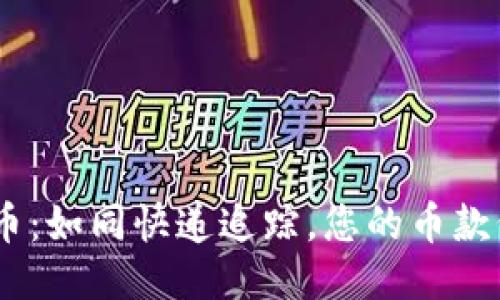 TRC20提币：如同快递追踪，您的币款何时送到？