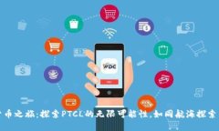 数字货币之旅：探索PTCL的无限可能性，如同航海
