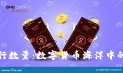 波场币发行数量：数字货币海洋中的一颗明珠