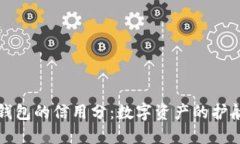 冷钱包的信用分：数字资产的护航者