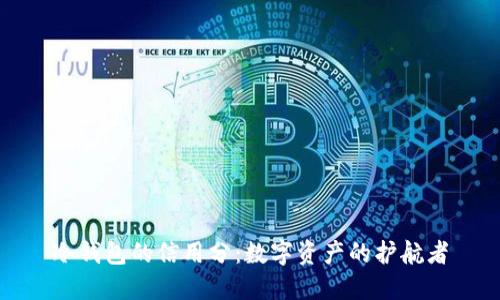 冷钱包的信用分：数字资产的护航者