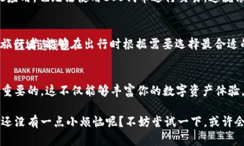 在讨论“TokenPocket是否必须创建EOS账户”之前，我们先澄清一些关于TokenPocket和EOS的基本概念。

什么是TokenPocket？
TokenPocket是一款流行的多链数字货币钱包，支持多种区块链资产的管理与交易。它不仅可以存储各种数字货币，还允许用户方便地进行交易、参与项目投票、DApps应用等。TokenPocket致力于为用户提供简单、安全、高效的数字资产管理方式。

什么是EOS？
EOS是一个区块链平台，旨在为去中心化应用（DApps）的构建提供可扩展性和高效性。EOS的设计架构允许开发者能够通过智能合约构建应用，并通过其原生代币（EOS代币）进行交易和支付。因此，EOS在区块链领域受到广泛关注和应用。

TokenPocket与EOS的关系
TokenPocket作为一个钱包应用，支持多种区块链资产，其中就包括EOS。在使用TokenPocket时，用户可以轻松地管理他们的EOS资产，进行转账、交易以及参与DApps等功能。

用户是否必须在TokenPocket上创建EOS账户？
在TokenPocket中创建EOS账户并不是强制性的。如果你只是希望使用TokenPocket进行其他币种的操作（比如比特币、以太坊等），那完全可以选择不创建EOS账户。但如果你对EOS生态系统感兴趣，比如希望参与DApp、进行投票或进行其他与EOS相关的操作，那创建EOS账户则是必要的。

创建EOS账户的步骤
如果决定在TokenPocket上创建EOS账户，以下是一些步骤：
ul
    listrong下载TokenPocket应用：/strong可以在相关的应用商店下载该钱包。/li
    listrong注册或导入钱包：/strong如果是新用户，选择创建新钱包；如果之前已经有钱包，可以选择导入。/li
    listrong创建EOS账户：/strong在钱包应用中找到“创建账户”选项，输入必要的信息，比如用户名、密码等。/li
    listrong备份钱包：/strong 强烈建议用户备份他们的助记词，以防遗失信息。/li
/ul

不创建EOS账户的可能后果
如果你选择不在TokenPocket中创建EOS账户，那么你将无法体验到EOS生态系统的优势。例如，你不能参与EOS上的DApps应用，也无法使用EOS代币进行交易。这就像是一位渴望探索数字世界的旅行者，却没有护照去访问某个国家的景点，岂不是少了很多乐趣？

轻松管理多个账户的好处
在TokenPocket创建EOS账户的一个大好处是，你可以轻松管理多个区块链资产和账户。这就好比一个拥有多个行李箱的旅行者，能够在出行时根据需要选择最合适的行李，方便高效。而TokenPocket则成为了你所有数字资产的行李箱，让你轻松出发。

总结
总的来说，在TokenPocket创建EOS账户并不是必须的，但如果你想要深入了解并参与EOS生态系统，那么创建一个是非常重要的。这不仅能够丰富你的数字资产体验，也让你能够在这个快速发展的区块链世界中不断前行。

至此，希望能帮助到你们，无论是初次接触还是已经是区块链老手，TokenPocket都为你们的数字资产管理提供了便捷，谁还没有一点小烦恼呢？不妨尝试一下，或许会发现不一样的乐趣！