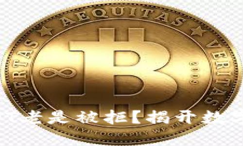 为何购买USDT老是被拒？揭开数字货币的迷雾！