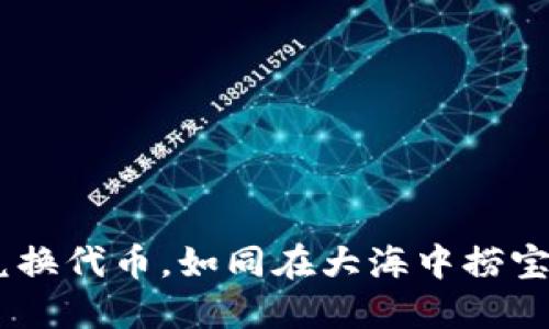 在TokenPocket上兑换代币，如同在大海中捞宝：轻松而愉快的体验