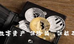 冷钱包：你的数字资产“保险箱”，但能不能“