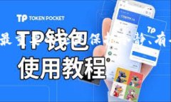 恢复TP钱包中的删除货币，尤其是在意外删除后，