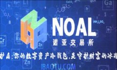 比特护盾：你的数字资产冷钱包，是守护财富的