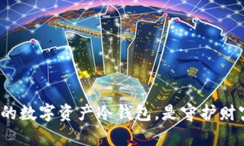 比特护盾：你的数字资产冷钱包，是守护财富的冰冷堡垒