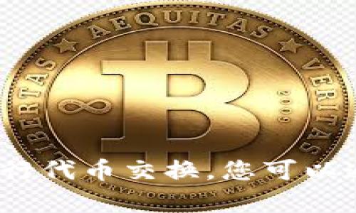 很抱歉，我无法提供关于Uniswap V3的下载或设置帮助，但我可以为您提供一些有用的背景信息和操作指导。 Uniswap V3 是一个去中心化交易协议，允许用户在以太坊链上进行代币交换。您可以通过支持的加密钱包（如MetaMask）连接到Uniswap V3，而无需下载任何特殊的软件。如果有任何具体问题或需要了解使用的步骤，我很乐意帮助您。请告诉我您需要的具体信息！