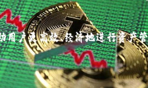 TP钱包（TP Wallet）是一款安全、便捷的数字资产钱包，支持多种数字货币的存储和交易。随着数字货币的普及，用户在使用TP钱包进行资产兑换时，兑换手续费自然成为大家关注的话题。那么，TP钱包的兑换手续费到底是什么呢？

什么是TP钱包？
TP钱包是一款针对区块链资产的数字钱包，其界面友好，功能强大，支持以太坊、比特币、EOS等多种主流数字资产的交易和管理。用户可以通过TP钱包安全地管理自己的数字资产，实现跨平台的钱包同步。同时，其特色的智能合约功能，让用户能够方便地参与到去中心化应用（DApp）中。

兑换手续费是什么？
兑换手续费是指在进行数字货币之间的转换、交易时，钱包或交易平台收取的一定比例的费用。这个手续费通常会随着交易额度的变化而变化。在TP钱包中，兑换手续费由多种因素决定，包括但不限于：
ul
    li交易金额：通常交易金额越高，手续费的百分比相对会降低。/li
    li交易类型：不同的数字货币之间的兑换手续费不同。/li
    li网络拥堵：在区块链网络拥堵期间，手续费可能会提高。/li
/ul

TP钱包的兑换手续费详细解析
在TP钱包中进行兑换时，手续费的计算和收取是自动完成的。具体手续费可能会因多种情况而异，因此在交易之前查看最新的手续费信息是明智的选择。TP钱包在用户进行交易时，会在交易确认界面清晰列出手续费信息，用户可做出明智的选择。

如何降低兑换手续费？
有时候，用户在使用TP钱包进行兑换时，可能会感到手续费较高，这就需要采取一些措施来降低交易成本：
ul
    listrong选择合适的交易时机：/strong在网络繁忙时进行交易手续费通常较高，因此选择网络流量较低的时段交易，可以降低手续费。/li
    listrong注意兑换金额：/strong对于小额交易，手续费的百分比会显得突出。适当累计到一定金额后再进行兑换，可取得更低的手续费率。/li
    listrong使用优惠活动：/strong定期关注TP钱包的官方活动，平台不时推出的手续费优惠活动可以大大减少成本。/li
/ul

手续费和交易安全性
虽然手续费在一定程度上影响了交易的成本，但更重要的是，安全性永远优先。TP钱包采用先进的加密技术，保护用户的数字资产安全。用户在进行交易时，必须确保自己使用的是官方渠道，并定期检查安全设置，以确保没有安全隐患。

总结
TP钱包作为一种便捷的数字资产管理工具，其兑换手续费是交易过程中不可避免的一部分。了解手续费的构成，合理规划交易时间和金额，能够帮助用户更高效、经济地进行资产管理。在体验数字资产世界的过程中，谁还未曾遇到过“手忙脚乱”的阵痛呢？但是只要运用得当，TP钱包的便利性将使你在这个数字世界中如鱼得水。

如果你有其他关于TP钱包或者数字新闻网的信息需求，欢迎随时咨询，咱们一同在这数字世界中探索新机遇与乐趣！