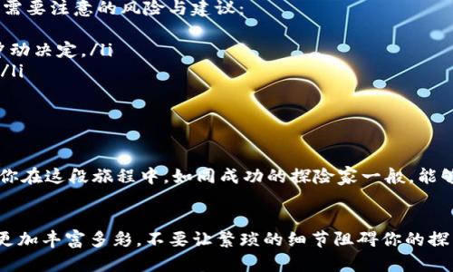   “探索TP钱包的新币合约：如同寻宝一般的数字资产之旅！” / 

 guanjianci TP钱包, 新币合约, 数字资产, 加密货币 /guanjianci 

引言：数字宝藏的藏宝图
在这个数字经济飞速发展的时代，TP钱包的出现就像一个精心绘制的藏宝图，让我们在加密货币的海洋中寻找到属于自己的宝藏。TP钱包所推出的新币合约，不仅是技术的革新，更是我们每个人财富增值的机会！不过，纵使寻宝之路充满挑战，谁还没点小烦恼呢？

TP钱包简介：数字财富管理的好帮手
TP钱包，作为一款引领潮流的数字钱包，为用户提供了便捷的数字资产管理服务。用户可以在这里进行比特币、以太坊等多种主流加密货币的存储、交易和管理。其界面友好，操作简单，即使是第一次接触区块链的小白用户也能轻松上手。就像是一个精心设计的宝藏地图，TP钱包引领着用户走向财富的新天地。

新币合约：全新的投资机遇
那么，什么是新币合约呢？简单来说，新币合约就是TP钱包支持的新兴加密货币项目，它们通常在市场上具备很大的潜力，却尚未被大众熟知。这种合约类似于探险者在未被发现的岛屿上寻找珍贵宝藏，成功投资的用户，有可能获得丰厚的回报。就像冒险家一样，只要耐心和细心，或许能发现意想不到的财富。

如何识别优质的新币合约？
与寻宝相似，识别新币合约的好坏需要一些“侦探技巧”。以下是几个帮助你找到“宝藏”的小秘诀：
ol
listrong项目团队： /strong了解项目背后的团队，他们的经验、背景以及过往的成绩，能够帮助你判断该项目是否靠谱。/li
listrong技术实力： /strong一个好的项目会有技术的支撑，查看其白皮书，看看其技术是否具有创新性和可行性。/li
listrong市场需求： /strong了解新币的应用场景，看看是否满足特定的市场需求，若需求强烈，则未来发展潜力极大。/li
listrong社区活跃度： /strong一个强大活跃的社区能为项目提供持续的动力，社区成员的积极性能够反映出项目的受欢迎程度。/li
/ol

如何参与新币合约投资？
既然已经了解了新币合约的独特魅力，接下来让我们看看如何参与其中。简单来说，参与新币合约投资的步骤就像在游乐场中排队玩过山车。
ol
listrong注册TP钱包： /strong 首先，下载并注册TP钱包，开启你的数字资产之旅。记得设置好你的密码以及备份助记词，安全第一哦！/li
listrong充值资金： /strong 通过OTC（场外交易）或其他方式向钱包充值，准备好资金后，就可以开始你的探索之旅了！/li
listrong寻找新币合约： /strong 在TP钱包内浏览支持的新币合约，选择符合你投资理念和风险承受能力的项目。/li
listrong下单交易： /strong 按照程序下单，享受交易的快感。但记得，贪心不可太过，量入为出才是智慧之举！/li
/ol

投资风险与注意事项
虽然新币合约可能带来丰厚的回报，但风险也是不可忽视的。投资加密货币的风险就像是探险中的暗流，随时可能出现。以下是一些需要注意的风险与建议：
ul
listrong市场波动： /strong加密货币市场波动极大，价格涨跌幅度可能让你措手不及。因此，理性投资，不要因为一时的涨幅做出冲动决定。/li
listrong项目失败： /strong许多新币项目因各种原因失败，因此在选择新币时尽量多做研究，了解项目是否具备持续发展的能力。/li
listrong安全问题： /strong确保你的钱包安全，定期更新保护措施，避免因安全漏洞而造成的资产损失。/li
/ul

总结：财富在手，探索无忧
TP钱包的新币合约，宛如一场刺激的财富寻宝之旅。在这里，我们不仅可以收获知识、经验，更可以通过理智投资实现财富增值。希望你在这段旅程中，如同成功的探险家一般，能够找到属于你的“千年宝藏”！当然，旅途中的小烦恼也总是难以避免，但这正是探索的乐趣所在。

结语：财富的钥匙在你掌握之中
无论是新手投资者还是老手，TP钱包都能为你提供一个全新的投资平台。通过对新币合约的深入理解与实践，你的数字资产之旅将更加丰富多彩。不要让繁琐的细节阻碍你的探索脚步，勇敢出发吧！记住，财富的钥匙在你手中，勇敢去探索，你与成功之间只差一笔智慧的投资。