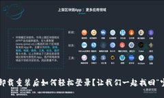 波宝卸载重装后如何轻松登录？让我们一起找回
