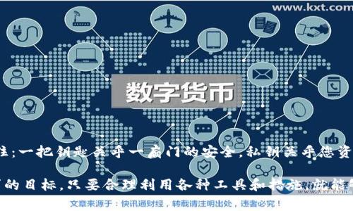 随着数字货币的普及，越来越多的人开始关注如何安全地存储自己的加密资产。其中，冷钱包作为一种安全存储方式，因其不与互联网连接而广受欢迎。但在使用冷钱包时，很多用户常常会遇到一个问题：冷钱包可以导出私钥吗？在这篇文章中，我们将深入探讨这个问题，并详细解读冷钱包的工作原理、私钥的重要性以及如何安全地管理它们。

什么是冷钱包？
冷钱包（Cold Wallet）是指不连接互联网的加密货币存储方式，常见形式包括硬件钱包、纸钱包等。之所以称之为“冷”，是因为它避免了与网络的直接接触，显著降低了被黑客攻击的风险。如果把加密货币比作金钱，那么冷钱包则相当于一个安全的保险箱，存放在家中，只有在需要时才打开。而热钱包则如同一个随身携带的钱包，使用频繁却也面临更大的安全风险。

冷钱包如何存储私钥？
私钥是用来访问和管理您的加密资产的关键，其重要性不言而喻。每个拥有加密货币的用户都必须妥善保管自己的私钥。如果私钥被丢失或被他人获取，您的加密资产将面临被盗的风险。
冷钱包的设计通常包括生成和存储私钥的功能。以硬件钱包为例，私钥是在设备内部生成，并且不会暴露给外界或互联网。设备通常还会具备安全芯片和PIN码保护，确保只有合法用户才能访问私钥。

冷钱包可以导出私钥吗？
对于“冷钱包可以导出私钥吗”这个问题，答案通常是“可以”，但要根据冷钱包的类型和设计来具体分析。
许多硬件钱包允许用户在安全的条件下导出私钥，以便进行备份。然而，这种导出通常需要一系列的步骤，以添加额外的安全性，比如输入PIN码或进行身份验证。需要注意的是，导出私钥的操作可能会增加被攻击的风险，用户应该谨慎对待。
另一方面，有些冷钱包，比如纸钱包，私钥是以二维码或字符串的形式直接生成并展示给用户。在这种情况下，用户在生成时就拥有了私钥，但在使用上需要额外小心，避免暴露给他人。

私钥的重要性
正如房子的钥匙决定了谁可以进入，私钥决定了谁可以控制加密资产。如果有人获取了你的私钥，他们就可以随意转移或消费你的数字货币。因此，确保私钥的安全是每一个加密货币用户都必须面对的任务。
一些人可能会认为只要是“冷”钱包就足够安全，但实际上，保管私钥的安全措施同样重要。狡猾的黑客可能试图通过社交工程或物理盗窃等手段来获取用户的私钥。因此，在任何情况下，都不应该泄露私钥的任何信息。

如何安全地管理私钥？
管理私钥的安全性可以归纳为几条基本原则：
ul
    li定期备份：定期对自己的私钥或冷钱包进行备份，确保在设备丢失或损坏的情况下，仍可以恢复资产。/li
    li多重签名：使用多重签名钱包可以增加安全性，确保一笔交易需要多个私钥授权才能完成。/li
    li物理安全：确保冷钱包的存储位置安全，避免与他人共享存储位置，必要时可以使用防火、防水的设备进行存储。/li
    li更新安全策略：随着技术的不断演进，不定期审视和更新自己的安全策略。/li
/ul

冷钱包 vs 热钱包
冷钱包与热钱包（Hot Wallet）最大的区别在于网络连接的状态。热钱包处于连接互联网的状态，使用便捷，但安全性稍差；而冷钱包断开网络，安全性高，但使用不如热钱包方便。
很多用户觉得热钱包就像是路边的小商店，而冷钱包就像是保险箱。小商店容易被抢劫，但每天的人流量大；保险箱则安全但不便于随时使用。这就是为什么许多加密用户选择在日常交易中使用热钱包，而把大部分资金存放在冷钱包中。

冷钱包的使用场景
冷钱包最适合于那些长时间不进行操作的用户。比如：
ul
    li投资者：如果您打算长期投资某种数字货币而不打算频繁交易，将资产安全存储在冷钱包中是一个明智的选择。/li
    li大额持有者：如果您持有大额的数字货币，使用冷钱包放置大部分资产，可以有效防止因黑客袭击造成的损失。/li
    li未成熟市场用户：在某些地区，由于缺乏安全交易平台，冷钱包可能是保护自身资产的最佳选择。/li
/ul

谁还没点小烦恼呢？
在管理加密货币的过程中，遇到问题是常态。比如，如何妥善管理私钥就让许多人感到头疼，毕竟，谁都不想朝不保夕，多一份安全保障总是好的。
在数字货币的世界里，安全性与便利性总是相辅相成，冷钱包和热钱包两者各有千秋。选择适合自己的钱包，理性管理自己的私钥，才能在加密世界中游刃有余。

结论
冷钱包是保护加密资产的重要工具，但在使用时仍需谨慎对待私钥的管理。冷钱包可以导出私钥，但实施时需确保安全。无论您选择使用何种存储方式，始终记住：一把钥匙关乎一扇门的安全，私钥关乎您资产的安全。因此，对待私钥，请以它作为您最珍贵的财产，加以保护和管理。

通过以上的探讨，我们希望能为您解答冷钱包及私钥管理的诸多疑问。无论是在复杂的加密货币市场中，还是在生活中的琐碎事务里，安全与便利总是我们追求的目标。只要合理利用各种工具和措施，就能够在数字货币的旅程中行稳致远。