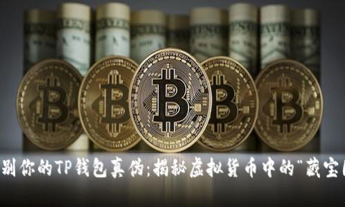 辨别你的TP钱包真伪：揭秘虚拟货币中的“藏宝图”