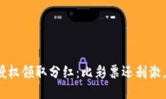 TP钱包授权领取分红：比彩