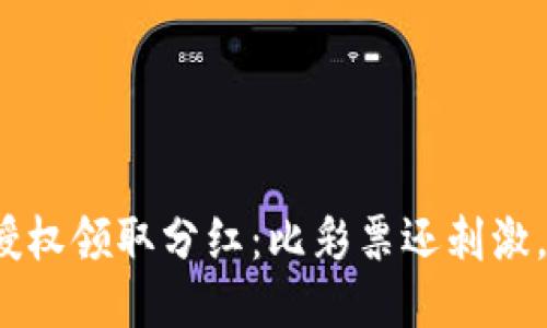 TP钱包授权领取分红：比彩票还刺激，靠谱吗？