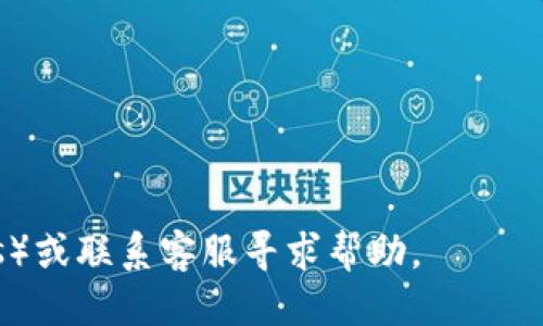 下载并安装TP钱包软件的步骤如下：

### 步骤 1：访问官方网站
首先，所需下载的TP钱包通常可以在其官方网站找到。建议使用官方途径以确保下载的安全性和可靠性。你可以在搜索引擎中输入“TP钱包官方网站”，并找到官方网站链接。

### 步骤 2：选择下载平台
在TP钱包的官方网站上，你会看到针对不同操作系统的下载选项，通常包括iOS和Android。请根据你的手机系统选择相应的下载链接。

### 对于Android用户：
1. 点击Android的下载链接，将会下载APK文件。
2. 在手机设置中，允许安装来自未知来源的应用程序。路径通常是“设置”“安全”“未知来源”。
3. 找到下载的APK文件，点击进行安装。
4. 按照提示完成安装，最后打开TP钱包。

### 对于iOS用户：
1. 在App Store中搜索“TP钱包”。
2. 点击“获取”以下载并安装应用程序。
3. 下载完成后，在主屏幕上找到TP钱包图标，点击打开。

### 步骤 3：创建钱包
1. 打开TP钱包后，你需要创建一个新的钱包。点击“创建钱包”按钮。
2. 设置强密码，确保安全性。
3. 记下助记词，这是一组用于恢复钱包的词组，确保把它安全保存。

### 步骤 4：开始使用
成功创建钱包后，你可以开始进行加密货币交易、管理资产等操作。

### 注意事项
- 始终保持软件更新，以确保安全性和最新功能。
- 不要将助记词告诉任何人，并定期备份钱包。
- 注意防范网络钓鱼和其他安全风险。

如果你在安装过程中遇到问题，可以参考TP钱包的常见问题解答（FAQs）或联系客服寻求帮助。