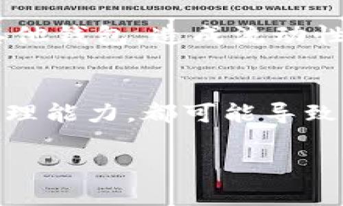 关于TP钱包是否会被清算的问题，这取决于多个因素，包括市场环境、合规性以及团队的管理能力等。清算一般是指在某些不能持续经营的情况下，对资产进行清理和变现。下面我们将从不同的角度探讨这个问题。

一、TP钱包的基本概念
TP钱包，作为一种去中心化的钱包服务，旨在为用户提供安全、方便的数字货币存储和交易服务。随着区块链技术的发展，各类钱包应用层出不穷，而TP钱包以其用户友好的界面和高安全性赢得了许多用户的信赖。

二、市场环境的影响
市场环境对于TP钱包的运营有着重要影响。数字货币市场波动较大，价格起伏不定，这使得钱包服务供应商需要时刻关注市场变化。一旦市场环境恶化，用户的活跃度可能会下降，导致TP钱包的使用率降低。

三、合规性的挑战
数字货币行业的合规性问题时常困扰着各类钱包服务。各国对于加密货币的监管政策不断变化，而TP钱包是否能在各个地区合规运营，将直接影响其存续。若无法满足当地法律法规的要求，TP钱包可能面临清算的风险。

四、团队的管理能力
TP钱包的团队管理能力和决策水平也是影响其生存的关键因素。如果团队能够及时调整战略、适应市场变化，通常能够减少被清算的风险。但是，有时候即使团队再优秀，也难以逃脱市场的不确定性，而这也是许多企业面对的共性问题。

五、用户信任的重要性
用户对于TP钱包的信任关系到其能否持续运营。用户对平台信任度的下降，可能会导致大规模提现或转移到其他钱包，造成流动性危机，最终可能导致清算。谁还没点小烦恼呢？在这波动的市场中，我们的信任有时也像起伏的潮水，不可预测。

六、结论
综合以上因素，TP钱包是否会被清算并没有明确的答案。无论是市场环境的变化、合规性的问题，还是团队的管理能力，都可能导致这个结果。然而，增强用户信任、提升合规性、用户体验都是可以降低清算风险的重要措施。

最后，希望所有投资者在进行数字货币投资时，能多一份谨慎与思考，合理评估风险，保护好自己的资产。